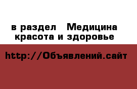 в раздел : Медицина, красота и здоровье 
